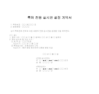 계약서 (특허전용실시권설정)